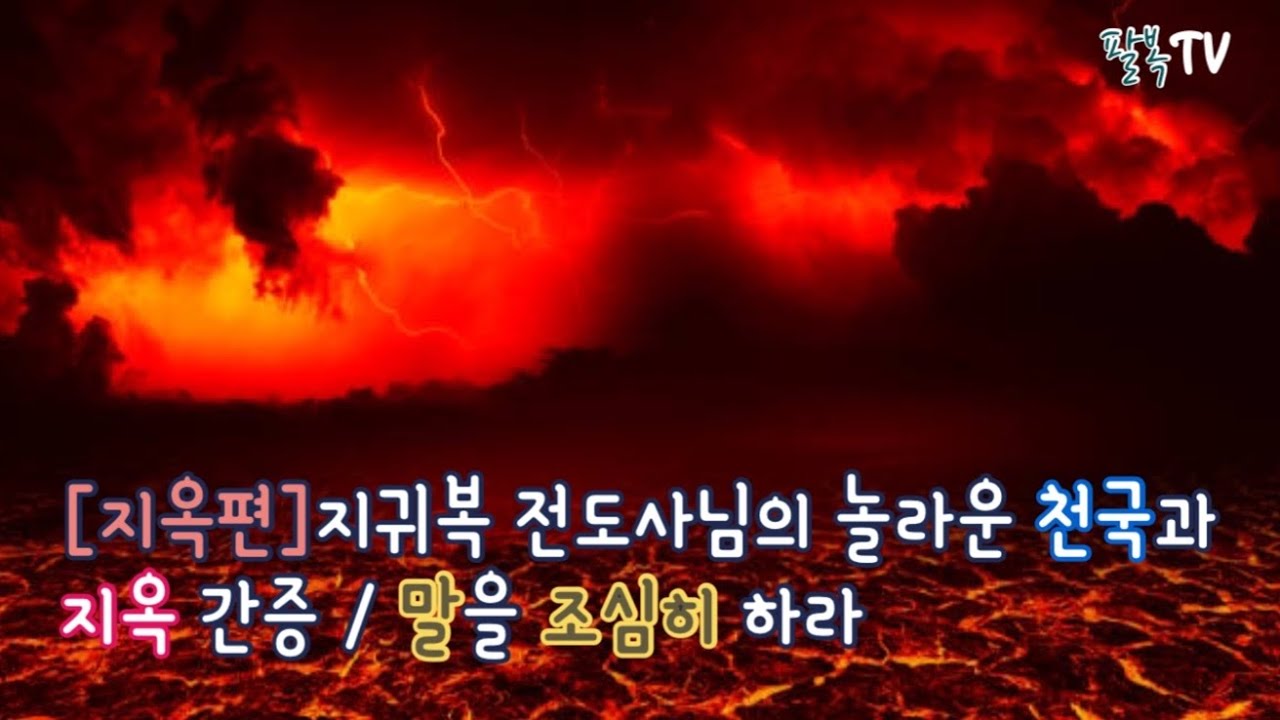 [지옥편]지귀복 전도사님의 놀라운 천국과 지옥 간증 / 말을 조심히 하라