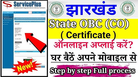 📝 झारखंड स्टेट लेवल OBC सर्टिफिकेट कैसे बनाएं | Online Apply 2025 | Full Guide in Hindi