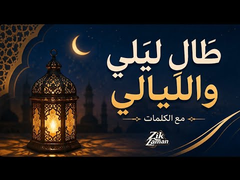 طال ليلي والليالي | مديح مغربي روحاني مؤثر مع الكلمات
