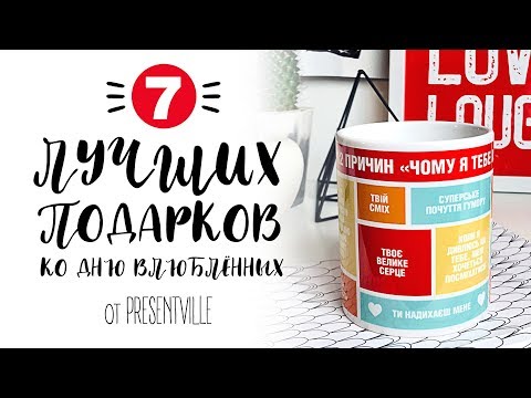 ТОП 7 лучших подарков на День Валентина! Что подарить своей половинке на 14 февраля