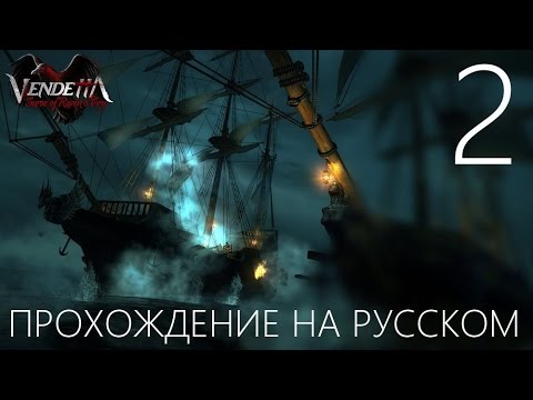 Видео: Vendetta Curse of the Raven's Cry Прохождение на русском Часть 2 КАК Я ПИРАТИЛ КОРАБЛИ