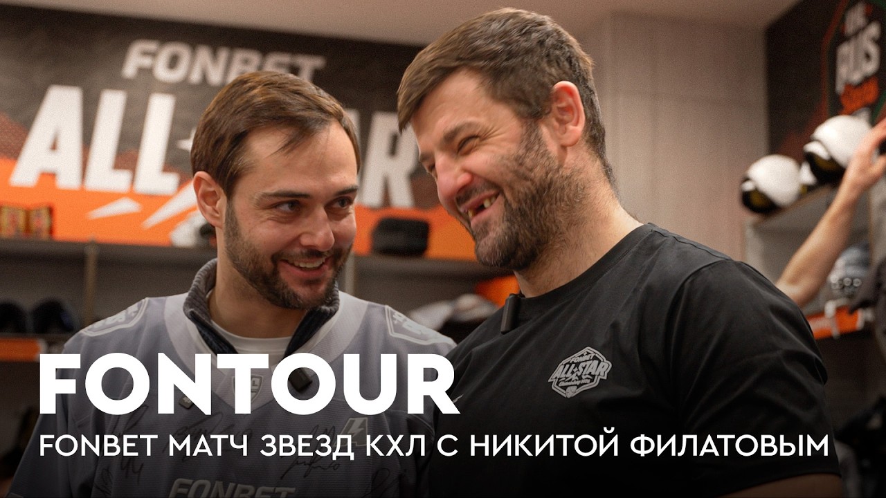 День с Суриным / Радулов отвечает Дзюбе / Охотится за автографами / FONtour Матч Звезд КХЛ #1