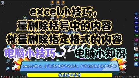 excel小技巧，批量删除括号中的内容，批量删除指定格式的内容