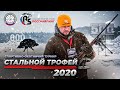 СТАЛЬНОЙ ТРОФЕЙ 2020