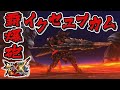 【MHXX】ヘビィボウガンの中で一番期待値が高い「覇爆砲イクセユプカム」(ゆっくり実況)