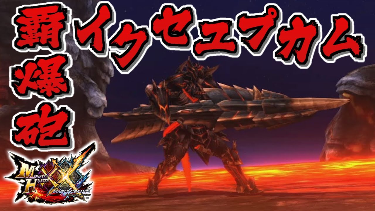 【MHXX】ヘビィボウガンの中で一番期待値が高い「覇爆砲イクセユプカム」（ゆっくり実況）