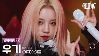 얼빡직캠 4K 여자아이들 우기 Tomboy Gi-Dle Yuqi Facecam Music Bank 220624