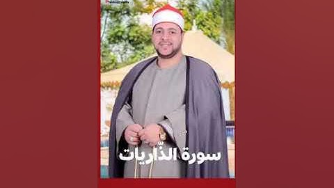 سورة الذاريات (الشيخ هانى سعد) إمام الجامع الازهر