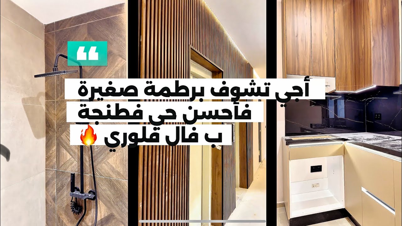 الزين الطنجاوي رجع ❤️🔥 برطمة فقلب طنجة بقال فلوري للبيع ✅ عقارات طنجة 