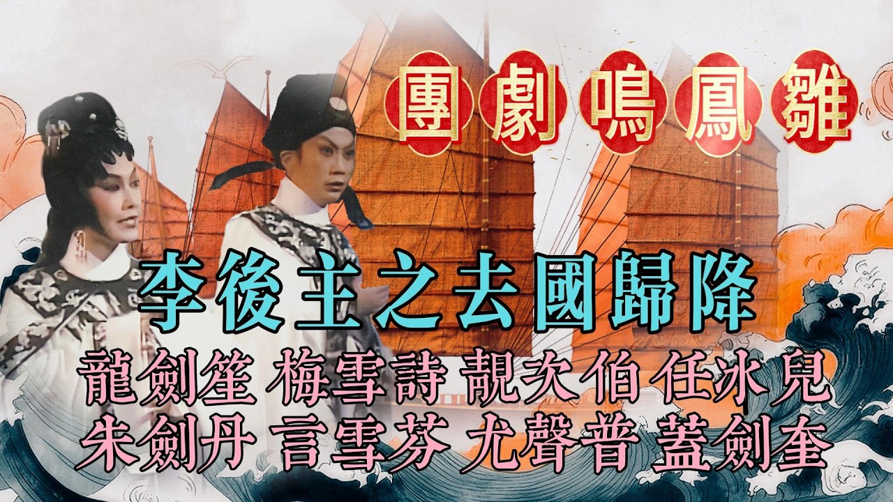 【1981】去國歸降｜龍劍笙 梅雪詩 靚次伯 任冰兒 朱劍丹 言雪芬 尤聲普 蓋劍奎｜撰曲：葉紹德｜全曲字幕