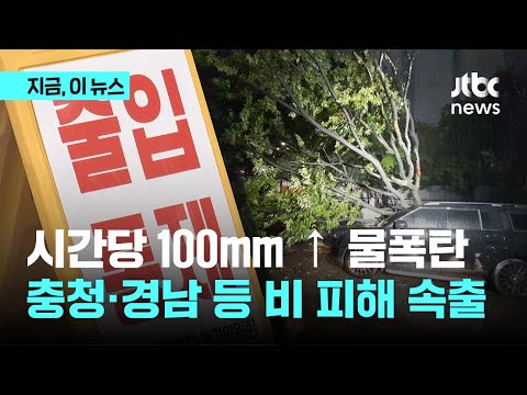 시간당 <strong>100mm</strong> 가을 물 폭탄…창원·서산 비 피해 속출｜지금 이 뉴스