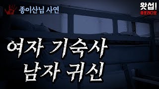Download Lagu [True Ghost Stories] The Male Ghost in the Girls' Dorm｜What's Up! Horror Radio