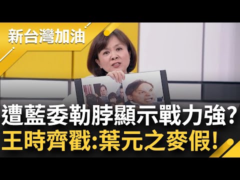 【精彩】板橋吳彥祖淪為新北曹查理? 葉元之遭自家人鎖喉表情包流傳 王時齊酸: 在那假裝自己超有戰力! 找蔡易餘當對手搏版面? 鍾年晃"找錯人了"｜許貴雅主持｜【新台灣加油】20240517｜三立新聞台