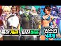 🔥3시즌 최초공개🔥신캐, 29명 패치, 단체 비키니 스킨 까지!
