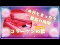 「けんこうの窓口」まったりソング第二弾
