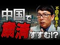 中国カウントダウン！中国国内で粛清？国防相の動静が２週間以上途絶える！？