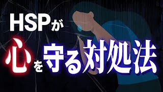 【今すぐ試して】HSPさんが仕事で無神経なひと言から心を守る3つの対処法