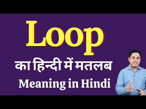 Loop meaning in Hindi | Loop ka kya matlab hota hai | daily use English words