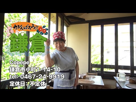 【頑張ろう鎌倉】COPEPE【約30秒でご案内！】