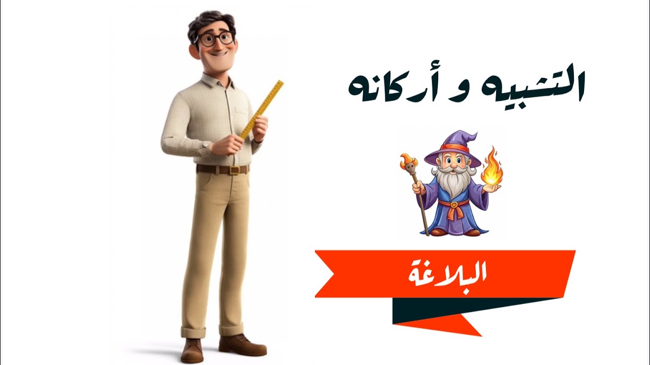 التشبيه و أركانه الصف 11