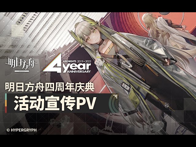 《Arknights》4th Anniversary Event [ Lonetrail ] PV