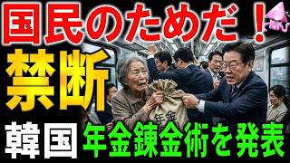 禁断の錬金術。天引き泥棒が「正義の味方」ヅラをする国。年金を使って株価と為替を操縦する韓国政府の「自転車操業」手法とその危険性。