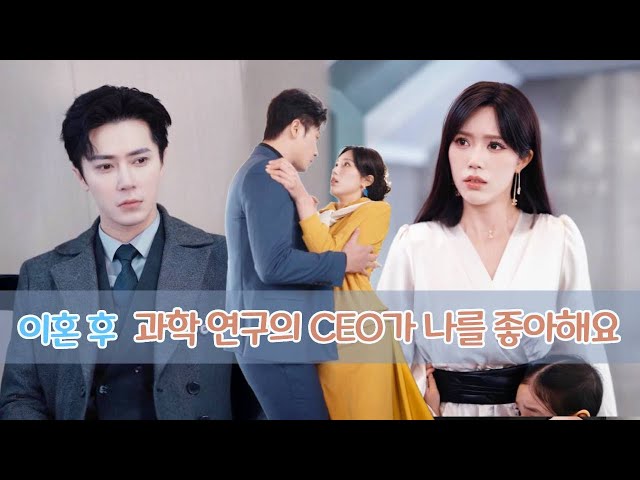 내 쓰레기 같은 놈과 이혼한 후, 과학 연구 CEO가 나와 결혼했어. 그가 그렇게 오랫동안 나를 사랑할 줄은 몰랐어.