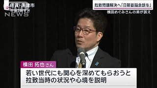 拉致問題解決へ「日朝首脳会談を」 横田めぐみさんの弟が訴え【サンデーステーション】(2024年1月14日)