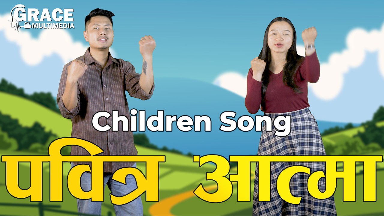 Tara Pabitra Aatma | तर पवित्र आत्मा | Sunday School Song | Grace Multimedia | Day of Pentecost
