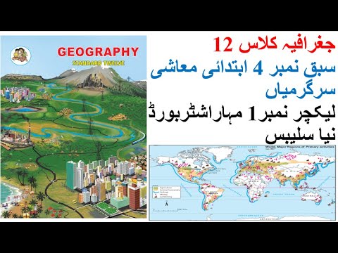 جغرافیہ کلاس 12 سبق نمبر 4   ابتدائی معاشی سرگرمیاں لیکچر نمبر 1 مہاراشٹر بورڈ نیا سلیبس