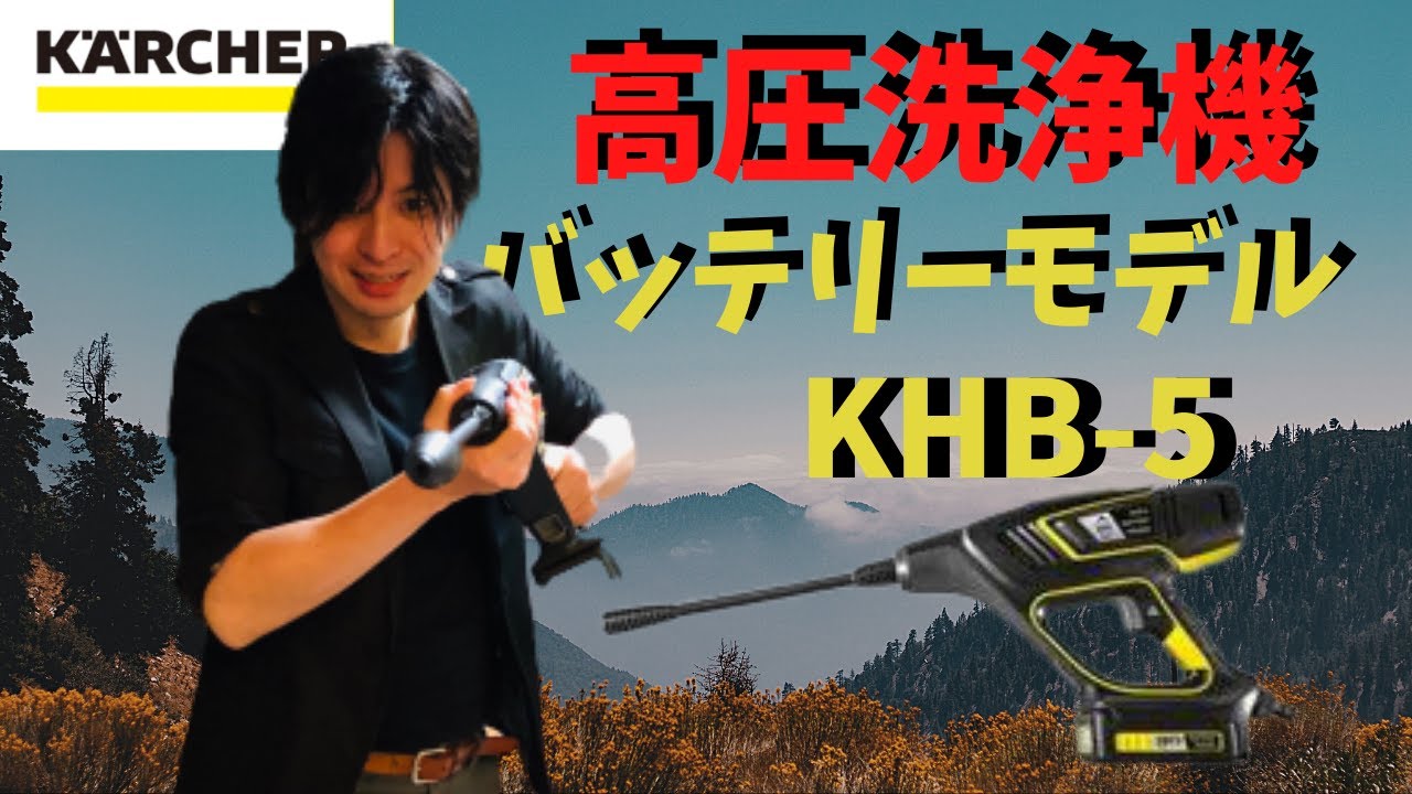 The Kärcher KHB-5 battery-powered pressure washer is the ultimate