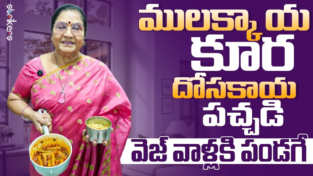 ములక్కాయ కూర దోసకాయ పచ్చడి వెజ్ వాళ్లకి పండగే || Vijaya Durga || Strikers