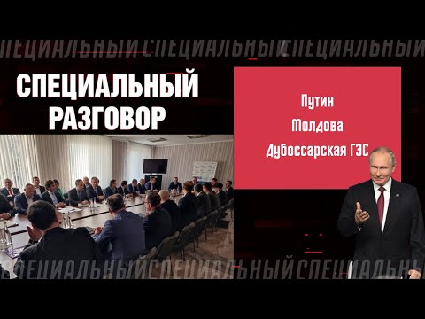 Путин, Молдова, Дубоссарская