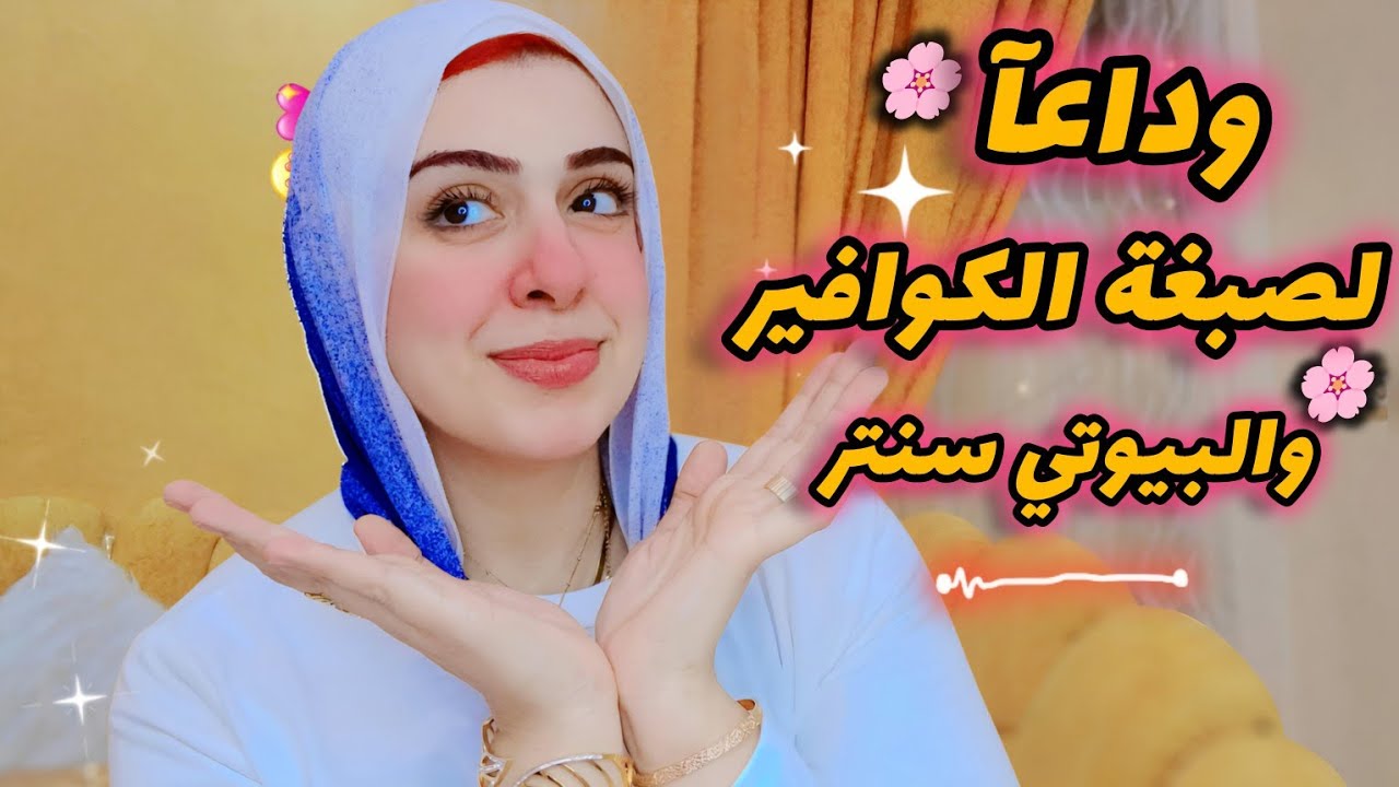 تجربتي كامله مع الصبغه-هتصبغي شعرك في البيت زي المحترفين-وداعآ للشعر الأبيض وأهلآ بثبات اللون تجربتي