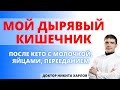 Мой дырявый кишечник. Тест №1. Проницаемость кишечника после нестрогого кето с молочкой и яйцами.