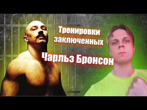 Тренировки заключенных | Фитнес в изоляторе - Чарльз Бронсон