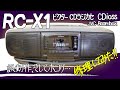 ■ビクター CDラジカセ RC-X1■JVC Boombox■誤動作、そしてホコリ…【ベルト交換、スイッチ交換、クリーニング】