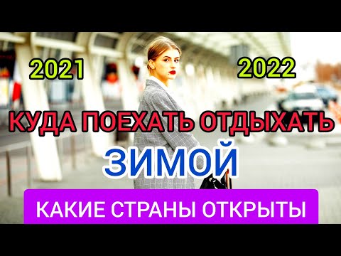 Куда поехать отдыхать