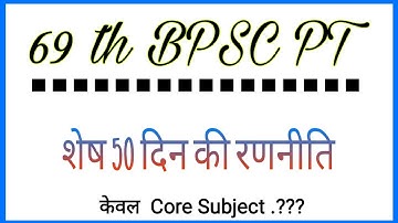69th BPSC Preparation Strategy For Last 50 Days || BPSC PT Exam