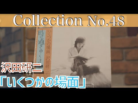 コレクション紹介No.48】沢田研二 アルバム いくつかの場面/時の