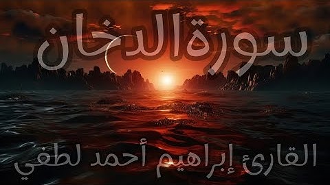 سورة الدخان || كاملة || للقارئ إبراهيم أحمد لطفي💕💓💕