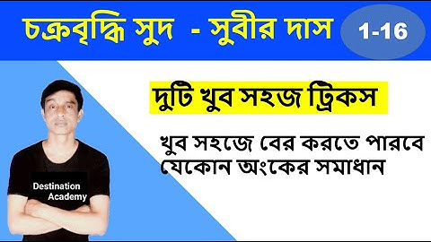 চক্রবৃদ্ধি সুদ (1-16) Compound interest সুবীর দাস || Destination Academy || HASNAT ULLAH