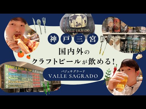 【神戸三宮　クラフトビール  】VALLE SAGRADO(バジェサグラード)に行ってきた