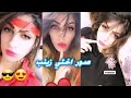 جميع صور اختي  زنو الـ عامر😍😍 لايك وشتراك