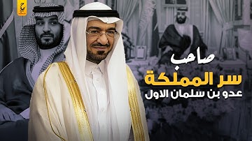 سعد الجبري صاحب سر المملكة والمطلوب الأول لمحمد بن سلمان