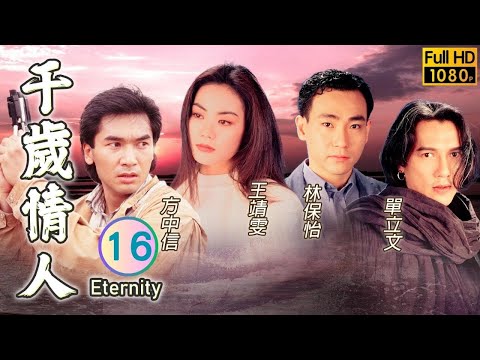 TVB 奇幻劇 | 千歲情人 16/20 | 王靖雯(荊紅)指責單立文(世秦)反悔 | 王靖雯、方中信、宣萱、林保怡、單立文、陳梅馨 | 粵語中字 | 1994