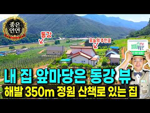 유유히 흐르는 동강 수려한 전망의 <strong>강원도</strong> <strong>정선</strong> 전원주택 매매 해발 350미터 이쁜 정원과 텃밭 정자 친환경 정선부동산 - 발품부동산TV
