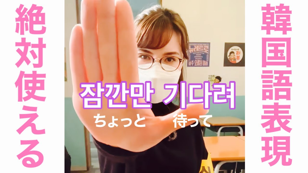 ちょっと 待っ て 韓国 語
