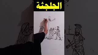 الجلجثة بالعبرانية الاقرانيون باليونانية #اكسبلور