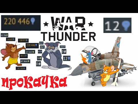 Видео: WAR THUNDER и нытьё:объясняю ПРОКАЧКУ на пальцах